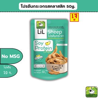 Lilsheep โปรตีนกระจกรสดั้งเดิม คลาสสิค โปรตีนเน้นๆ แถมยังได้ ธาตุเหล็ก แคลเซียม ใยอาหารสูง ไม่มีผงชูรส