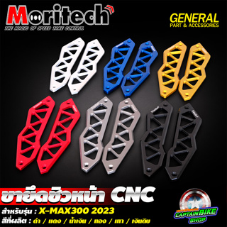 ขายึดชิวหน้า CNC Moritech สำหรับรถรุ่น ALL NEW  X-MAX300 2023