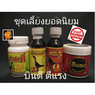 ชุดอาหารเสริม ตีแรง/กำลังดี/เอ็นเนอร์จี้/ซุปเปอร์เอ็น สำหรับไก่ชน