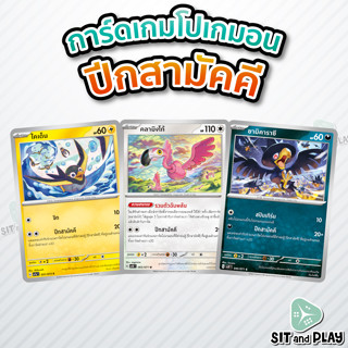 ปีกสามัคคี ยามิคาราซึ / ไคเด็น / คลามิงโก้ - การ์ดโปเกมอน แยกใบขาย Single Card