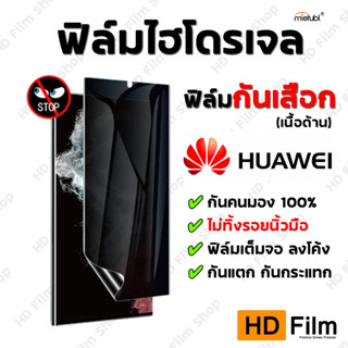 HUAWEI ฟิล์มกันเสือก แบบด้าน ฟิล์มไฮโดรเจล มีทุกรุ่น