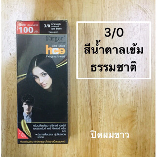 ฟาเกอ 3/0 สีน้ำตาลเข้มธรรมชาติ ปิดผมขาว ปริมาณ 100 มล.X2