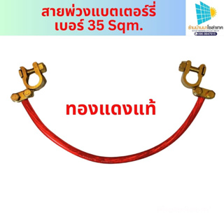 คุ้มสุด สายพ่วงต่อแบตเตอรี่ ยาว30ซม. ขนาดสาย 35sq mm. ใช้สำหรับพ่วงต่อแบตเตอรี่แบบอนุกรมและขนานสำเร็จรูปพร้อมใช้งาน