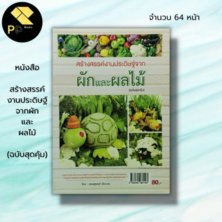 หนังสือ สร้างสรรค์งานประดิษฐ์จากผักและผลไม้ (ฉบับสุดคุ้ม) : เศรษฐพงศ์ อัปมะเย ศิลปะ งานฝีมือ แกะสลักผัก แกะสลักผลไม้