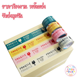 เทปติดกล่องระวังแตก fragile ภาษาอังกฤษ เทปกาว แพ็คของ ติดกล่องพัสดุ สก๊อตเทป OPP Tape สินค้าพร้อมส่ง ราคาโรงงาน