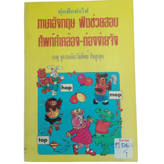 ภาษาอังดฤษ ฟิตช่วยสอน ศัพท์คำคล้อง ท่องง่ายจัง By เรณู ชูความคิด และวันทิพย์ สินสูงสุด