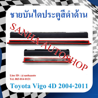 ชายบันไดประตูสีดำด้าน Toyota Vigo ปี 2004,2005,2006,2007,2008,2009,2010,2011,2012,2013,2014 รุ่น 4 ประตู