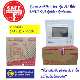 **มีขายส่ง** ตู้โหลด เซฟทีคัท 4 ช่อง  รุ่น USA ยี่ห้อ SAFE T CUT ตู้เปล่า / ตู้พร้อมเมน