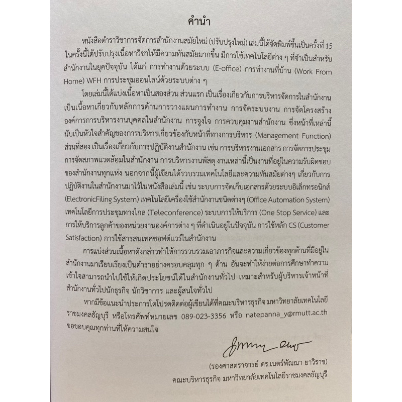 9786165932141 c112 การจัดการสำนักงานสมัยใหม่ (MODERN OFFICE MANAGEMENT)