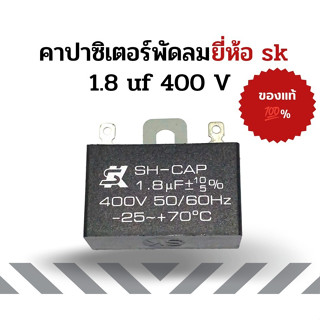 อะไหล่แท้ คาปาซิเตอร์ 1.8uF Hatari คาปาพัดลม capacitor ยี่ห้อ SK แท้ พัดลมตั้งโต๊ะปรับระดับ