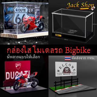 (🇹🇭พร้อมส่ง)กล่องใส่โมเดล ตู้โมเดล แท่นตั้งโชว์รถBigbike ป้องกันฝุ่น กล่องอะคริลิคใสสำหรับมอเตอร์ไซค์