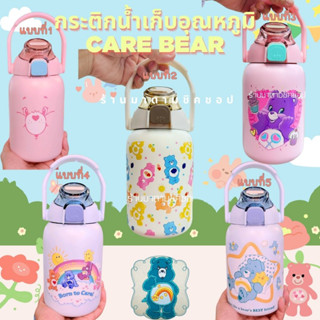 กระติกน้ำเด็กหมีแคร์แบร์ Care Bear จุน้ำได้1ลิตร พร้อมที่จับขวด หลอดเด้งเก็บความเย็นได้นาน สแตนเลสSUS304