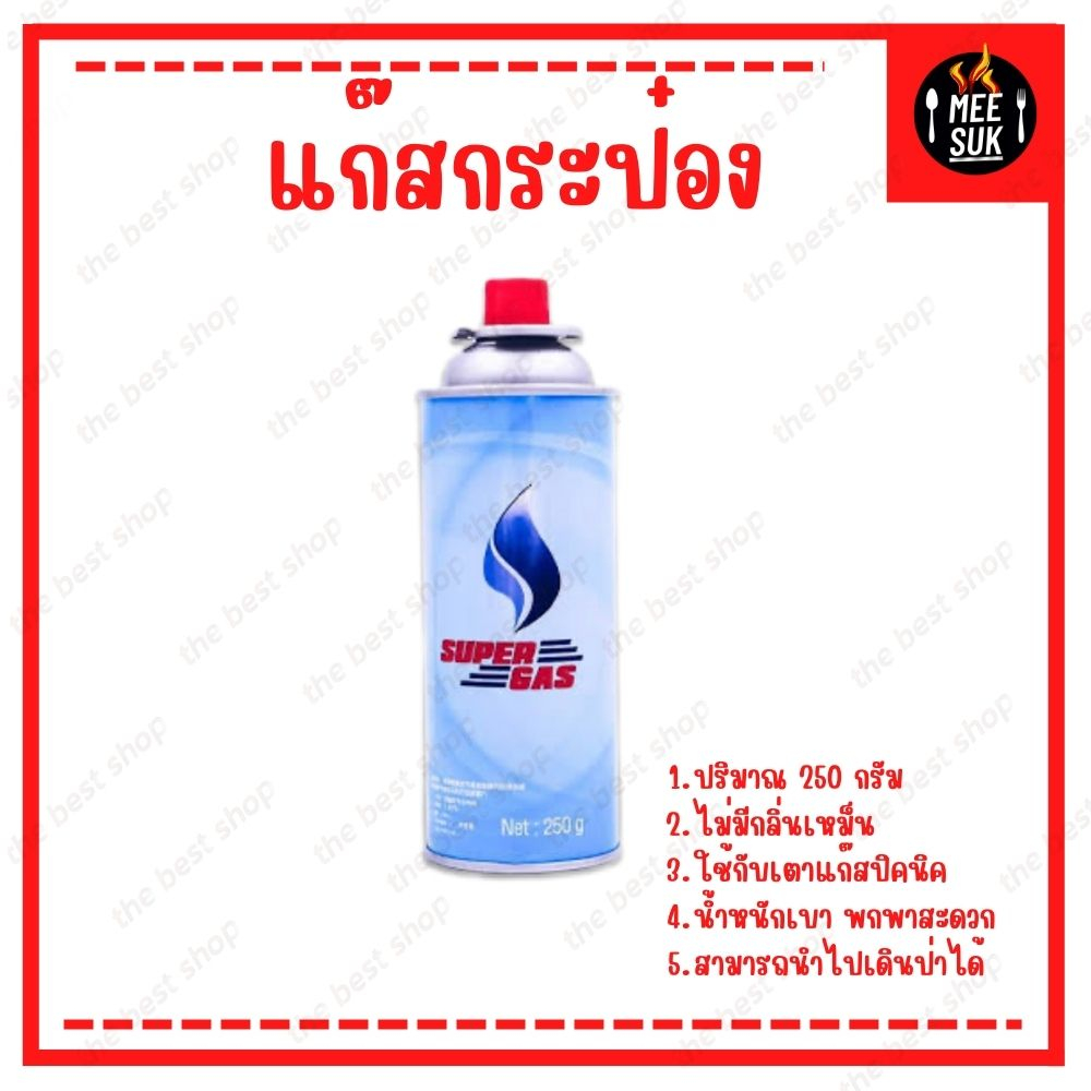 SuperGas แก๊สกระป๋อง จำนวน 3 กระป๋อง น้ำก๊าซ/กระป๋อง 250 กรัม ไฟแรง ราคาส่ง ปลอด
