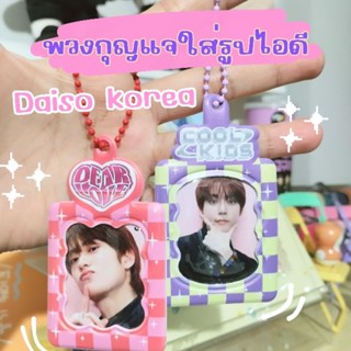 DAISOKOREA - พวงกุญแจใส่รูปไอดี coolkids keyring