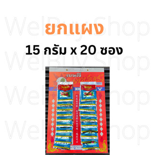 ยกแผง ผงหมักเนื้อนุ่มตราเบนลี่ 15 กรัม x 20 ซอง หมักเนื้อ เนื้อนุ่ม ต้มเปื่อย ผงหมักเนื้อ เนื้อนิ่ม