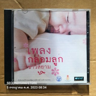 CD เพลงกล่อมลูกชาวสยาม