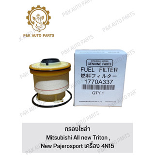 กรองโซล่า Mitsubishi All new Triton ,New Pajerosport เครื่อง 4N15