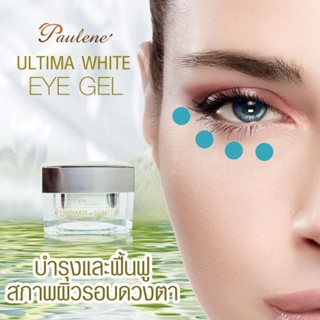 Ultima white eye gel เจลบำรุงฟื้นฟูรอบดวงตา