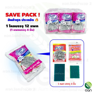 (ยกโหล/ 12 แพค) ฟองน้ำล้างจาน Save Pack #31 ฟองน้ำ ฝอย น้ำยาล้างจาน ฝอยสแตนเลส (#31)