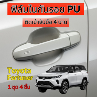 ฟิล์มใสกันรอยเบ้ามือจับประตูรถ Toyota Fortuner/Revo ฟิล์ม PU รอยขีดข่วนหายเองได้ เนื้อฟิล์มบาง ยืดหยุ่นสูง ขาดยาก 2465