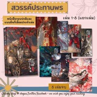 สวรรค์ประทานพร เล่ม 1-8 (แยกเล่ม)​ แบบรอบปกติและแบบมีพรีเมี่ยม