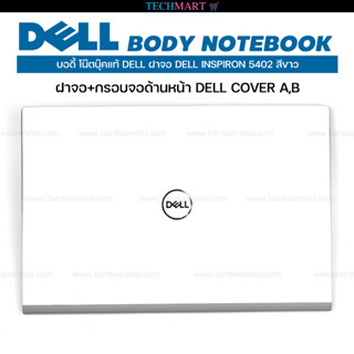 บอดี้ โน๊ตบุ๊คแท้ DELL ฝาจอ DELL INSPIRON 5402 สีขาว ฝาจอ+กรอบจอด้านหน้า DELL COVER A,B