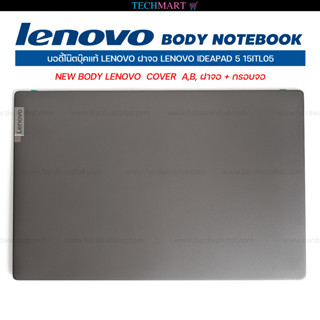 บอดี้โน๊ตบุ๊คแท้ LENOVO ฝาจอ LENOVO IDEAPAD 5 15ITL05 NEW BODY LENOVO  COVER  A,B, ฝาจอ + กรอบจอ