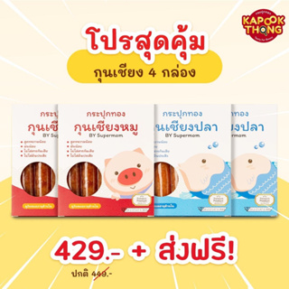 🔥ส่งฟรี🔥โปรสุดคุ้ม กุนเชียง 4 กล่อง กระปุกทอง กุนเชียงเด็ก เหมาะกับเด็ก 1 ขวบขึ้นไปทานได้