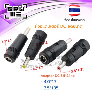 หัว jack DC adapter แปลง 5.5x2.1mm เป็น 4.0x1.7 และ 3.5x1.35  jack dc adapter 5.5*2.1 to 4.0*1.7 / 3.5*1.35 จัดชุด 1/3/5