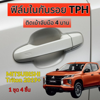 ฟิล์มใสกันรอยเบ้ามือจับประตูรถ (เต็มเบ้า) New Triton 2019 ขึ้นไป  MITSUBISHI Pajero Sport 2016 ขึ้นไป