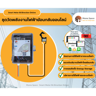 9.9 มิเตอร์วัดไฟย้อนออนไลน์ Solar Cell On-Grid, Smart Meter Bi-Direction วัดไฟโซลาร์ โซล่าร์ เเสดงผลผ่าน Website, App