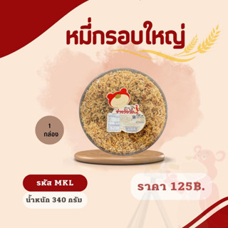 หมี่กรอบใหญ่ ช่างรังวัด น้ำหนักสุทธิ 340 กรัม