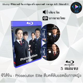 Bluray ซีรีส์จีน Prosecution Elite สืบคดีลับยอดอัยการหญิง : 5 แผ่นจบ (ซับไทย) (FullHD 1080p)