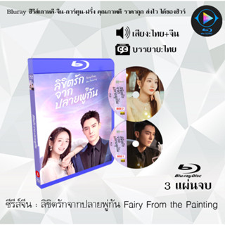 Bluray ซีรีส์จีน ลิขิตรักจากปลายพู่กัน Fairy From the Painting : 3 แผ่นจบ (พากย์ไทย+ซับไทย) (FullHD 1080p)