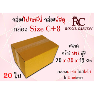 กล่องไปรษณีย์ กล่องพัสดุ กล่องกระดาษ ไซส์ C+8 ขนาด 20x30x19cm แพ็ค 10 ใบ/ 20 ใบ ราคาถูก ส่งตรงจากโรงงาน