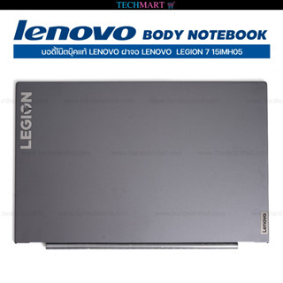 บอดี้โน๊ตบุ๊คแท้ LENOVO ฝาจอ LENOVO  LEGION 7 15IMH05 ฝาจอโน๊ตบุ๊คเลอโนโว