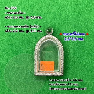 No.099 ตลับพระ กรอบพระสแตนเลสลายไทย พิมพ์ซุ้มกอใหญ่ หรือใกล้เคียง ขนาดวงใน 2.6*3.8 ซม. ขนาดใส่สวย 2.3*3.5 ซม.