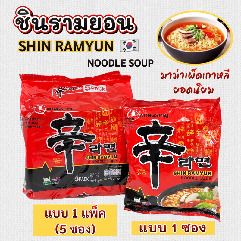 ชินรามยอน 1 แพ็ค 5 ห่อ บะหมี่กึ่งสำเร็จรูปรสเผ็ด Nongshim SHIN RAMEN 신라면 มาม่าเกาหลี