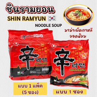 🍜 มาม่าเกาหลี 🍜 ชินรามยอน 120g 1 แพ็ค 5 ห่อ บะหมี่กึ่งสำเร็จรูปรสเผ็ด Nongshim SHIN RAMEN 신라면