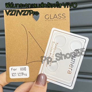 🔥สินค้าพร้อมส่งในไทย❗ฟิล์มกระจกเลนส์กล้อง(แบบใส) สำหรับรุ่น VIVO V27(5G)/V27PRO