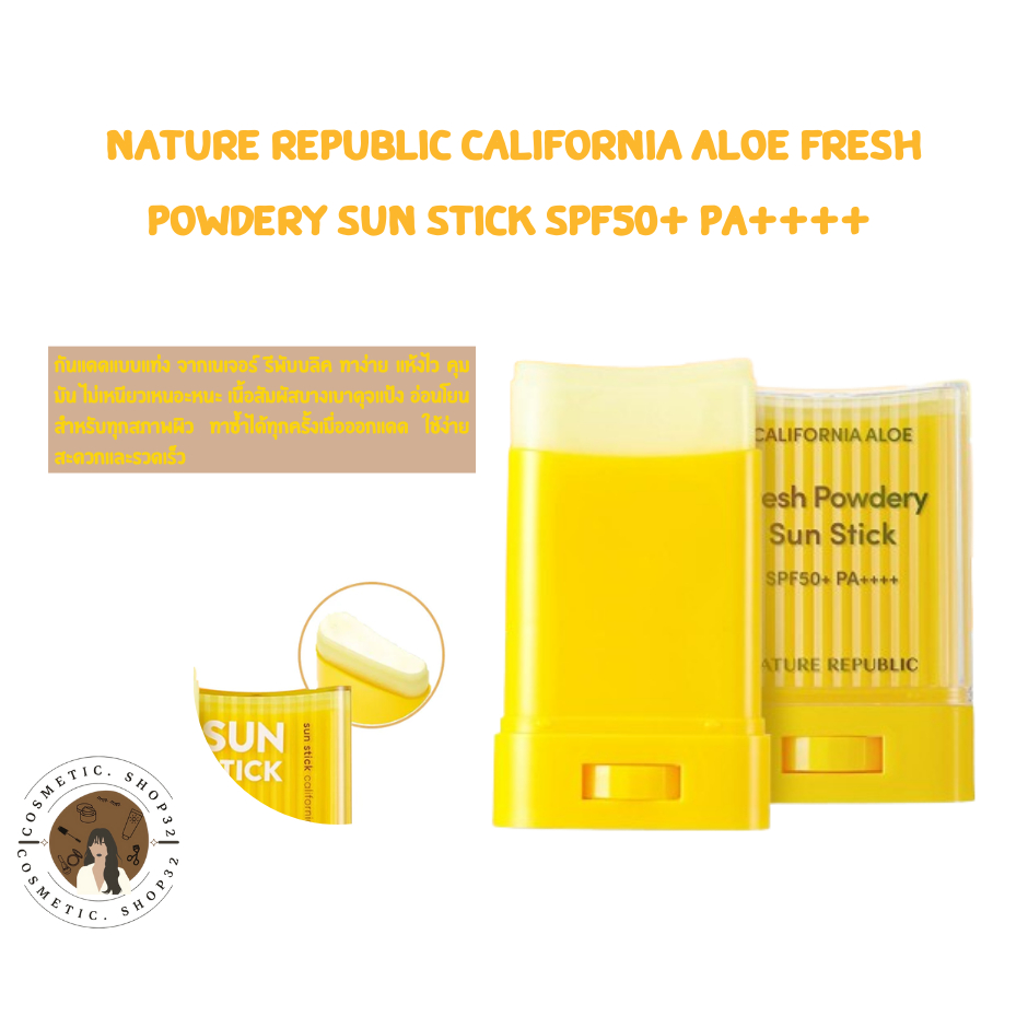 พร้อมส่ง Nature Republic California Aloe Fresh Powdery Sun Stick SPF50+ PA++++ 24g แพคเกจใหม่