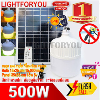 ไฟตุ้ม พี่โบ้ 500W ขาว / ไล่ยุง หลอดไฟโซล่าเซลล์ ไฟพลังงานแสงอาทิตย์ ค่าไฟ 0 บาท FLASH SALE