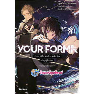 YOUR FORRMA เจ้าหน้าที่สืบสวนไซเบอร์ เอจิกะกับคู่หูจักรกล เล่ม 1 หนังสือ การ์ตูน มังงะ เจ้าหน้าที่ ไซเบอร์ ph 5/7/66