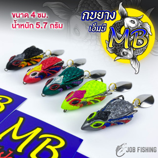 กบยาง เอ็มบี MB ขนาด 4 ซม. น้ำหนัก 5.7 กรัม มีให้เลือก 5 สี (สีลวดลายคละสี) [MB03]