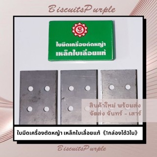 ใบมีดเครื่องตัดหญ้า เหล็กใบเลื่อยแท้ ใบมีดโรบิ้น ใบมีดตัดหญ้า 《1กล่องได้3ใบ》