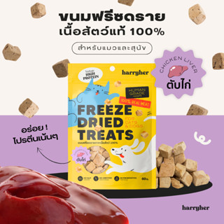 Harryher Freeze Dried Treats ขนมฟรีซดรายตับไก่ 100% สำหรับแมวและสุนัข (40g.)