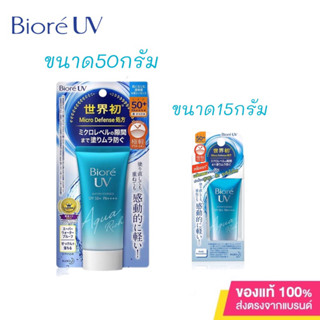 บิโอเร ยูวี อะควา ริช วอเตอร์รี่ เอสเซ้นส์ กันแดด 50 ก.  Biore UV Aqua Rich Watery Essence SPF50+PA++++15g,50g