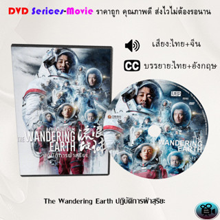 DVD เรื่อง The Wandering Earth 1-2 ปฏิบัติการฝ่าสุริยะ (เสียงจีน+ซับไทย)