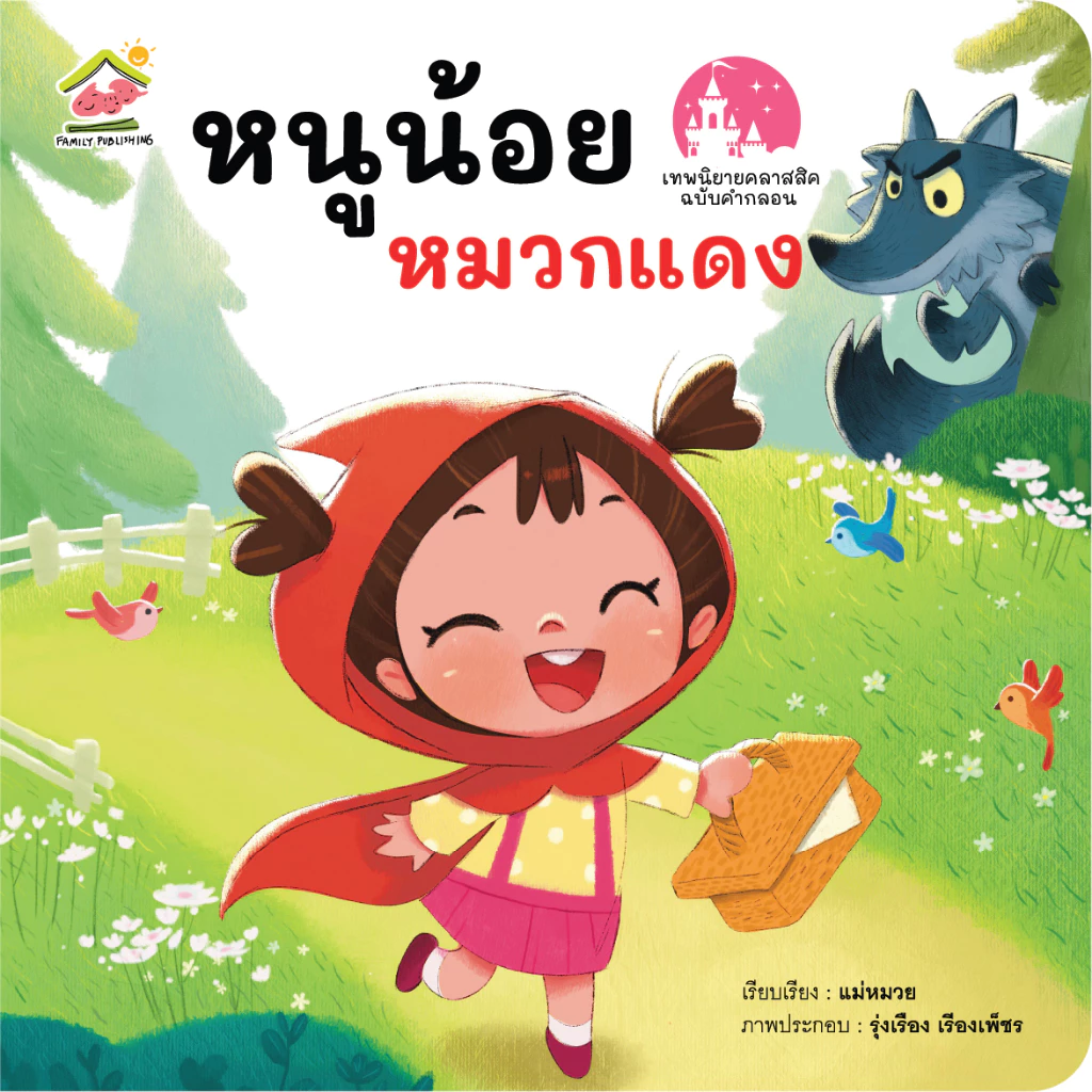 หนูน้อยหมวกแดง นิทานคลาสสิค ฉบับคำกลอน thumbnail 3