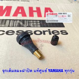 จุกเติมลม+ฝาปิด แท้ศูนย์ YAMAHA ทุกรุ่น